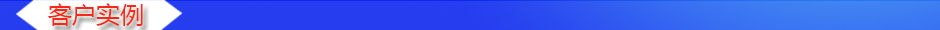 1535609301855392.jpg 客戶實例.jpg