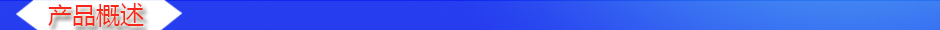 1565766160461135.jpg 產(chǎn)品概述2.jpg